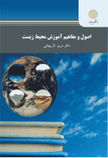کتاب اصول و مفاهیم آموزش محیط زیست اثر مریم لاریجانی